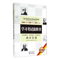 正版新书]学习考试说明书:高中生物编者:张四槐//梁威//杨安华|