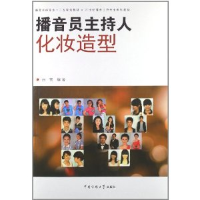 正版新书]播音员主持人化妆造型/播音主持专业十二五规划教材·21