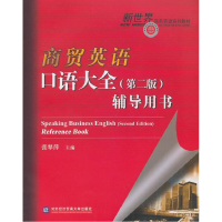 正版新书]商贸英语口语大全(第二版)辅导用书张翠萍978756630667