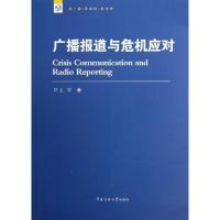 正版新书]广播报道与危机应对王宇9787565706417