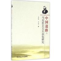 正版新书]中国道路与马克思主义大众化研究王有炜9787565026836