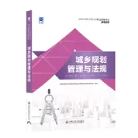 正版新书](2024)城乡规划师教材:城乡规划管理与法规全国注册