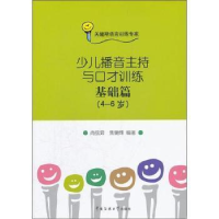 正版新书](4-6岁)-少儿播音主持与口才训练-基础篇-(附CD一张)肖