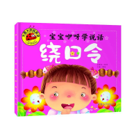 正版新书]大图大字我爱读-宝宝咿呀学说话-绕口令龚勋 主编9787