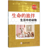 正版新书]生命的旅伴:生活中的动物"科学心"系列丛书编委会9787