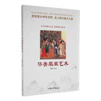 正版新书]中华复兴之光·美好民风习俗:华美服装艺术梁新宇97875
