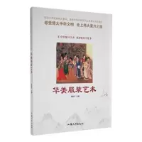 正版新书]中华复兴之光·美好民风习俗:华美服装艺术梁新宇97875