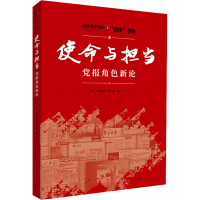 正版新书]使命与担当 党报角色新论王卫明 等9787565728860