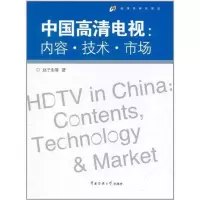 正版新书]中国高清电视:内容·技术·市场赵子忠等9787565703225