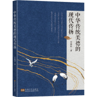 正版新书]中华传统美德的现代传扬许建良9787564188399