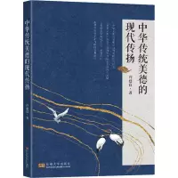 正版新书]中华传统美德的现代传扬许建良9787564188399