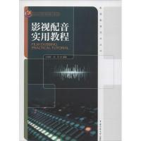 正版新书]影视配音实用教程王明军//阎亮9787565709623