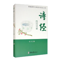 正版新书]诗经:全译注音版大工编9787564555313