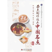 正版新书]面点制作技术:中国名点篇陈迤9787564321789