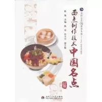 正版新书]面点制作技术:中国名点篇陈迤9787564321789