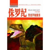 正版新书]青少年科学探索营-侏罗纪:恐龙开始复活(彩图版)/新张