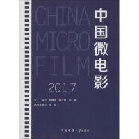 正版新书]中国微电影.2017金德龙9787565721649