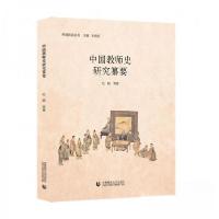 正版新书]中国教师史研究纂要/师道新语丛书朱晓宏 主编;作者: