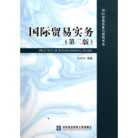 正版新书]国际贸易实务(第2版)国际贸易实务与惯例书系姚新超978