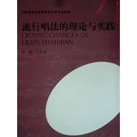 正版新书]流行唱法的理论与实践王思琦9787564908812