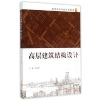 正版新书]高层建筑结构设计(高等学校省级规划教材)陈道政978756