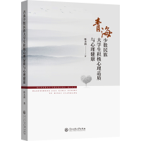 正版新书]青海少数民族大学生积极心理品质与心理健康陈永涌9787