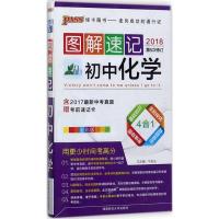 正版新书]图解速记初中化学(2018)(全彩版)牛胜玉9787564813