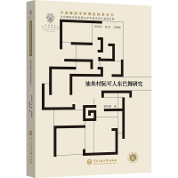 正版新书]油米村阮可人东巴舞研究雷斯曼 著9787566021946