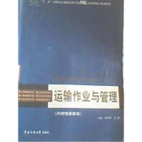 正版新书]运输作业与管理赵婷婷 万强9787565702730