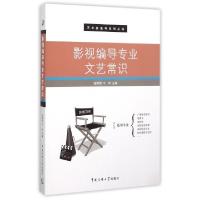 正版新书]影视编导专业文艺常识/艺术类高考系列丛书张辉刚//宁