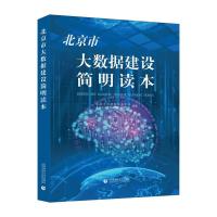 正版新书]北京市大数据建设简明读本不详9787565655562
