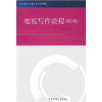 正版新书]电视写作教程(第2版)姚志兰9787565700095