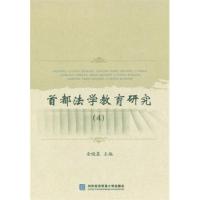 正版新书]首都法学教育研究:4郑文科主编9787566313447