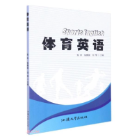 正版新书]体育英语张单、张鹏超、刘琴编9787565840555