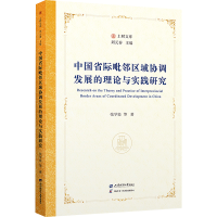 正版新书]中国省际毗邻区域协调发展的理论与实践研究张学良9787
