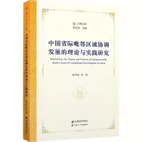 正版新书]中国省际毗邻区域协调发展的理论与实践研究张学良9787