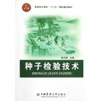正版新书]种子检验技术(高职高专教育十二五规划建设教材)杨念福
