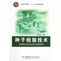 正版新书]种子检验技术(高职高专教育十二五规划建设教材)杨念福