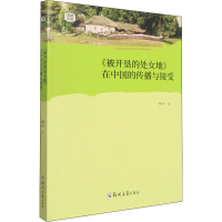 正版新书]《被开垦的处女地》在中国的传播与接受杨烜9787564583