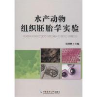 正版新书]水产动物组织胚胎学实验郭恩棉9787565515194