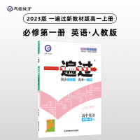 正版新书]一遍过 高中英语 必修第1册 RJ 2025版杜志建978756514