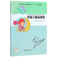 正版新书]学前儿童心理学/高等职业教育学前教育类“十三五”规