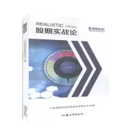 正版新书]股期实战论山东金银在线信息服务有限公司 编978756583