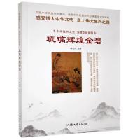 正版新书]中华复兴之光·深厚文化底蕴:琉璃辉煌金碧[四色]杨宏