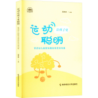正版新书]运动让孩子更聪明 促进幼儿脑智发展的体育游戏集周荣