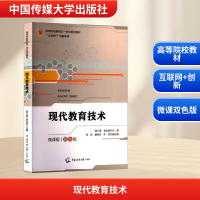 正版新书]现代教育技术 微课版 双色版胡小强,袁玖根 编97875657