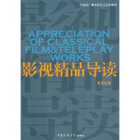 正版新书]影视精品导读索亚斌9787565701818