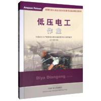 正版新书]低压电工作业/特种作业人员安全技术培训考试系列配套