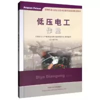 正版新书]低压电工作业/特种作业人员安全技术培训考试系列配套