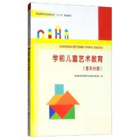 正版新书]学前儿童艺术教育(音乐分册)/职业教育学前教育专业